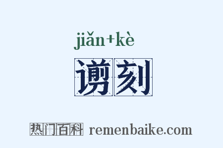 谫刻是什么意思的图片